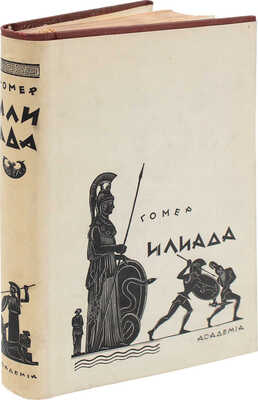 Гомер. Илиада / Пер. Н.И. Гнедич; ред. и коммент. И.М. Троцкого при участии И.И. Толстого. М.; Л.: Academia, 1935.